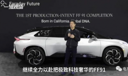 ff91首辆量产直播,科技与梦想的完美融合